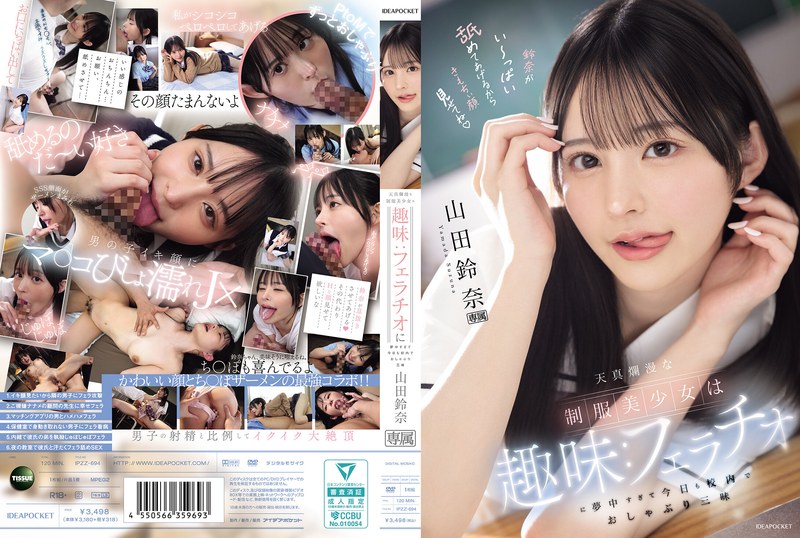 天真爛漫な制服美少女は趣味:フェラチオに夢中すぎて今日も校内でおしゃぶり三昧 山田鈴奈ipzz00694