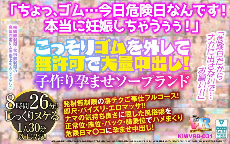 [素人]【VR】「危険日だからナカに出さないで…お願い！！」こっそりゴムを外して無許可で大量中出し！子作り孕ませソープランドkiwvrb00031