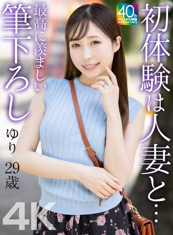 [素人]【4K】初体験は人妻と… 最高に羨ましい筆下ろし ゆり 29歳 工藤ゆりmase00079