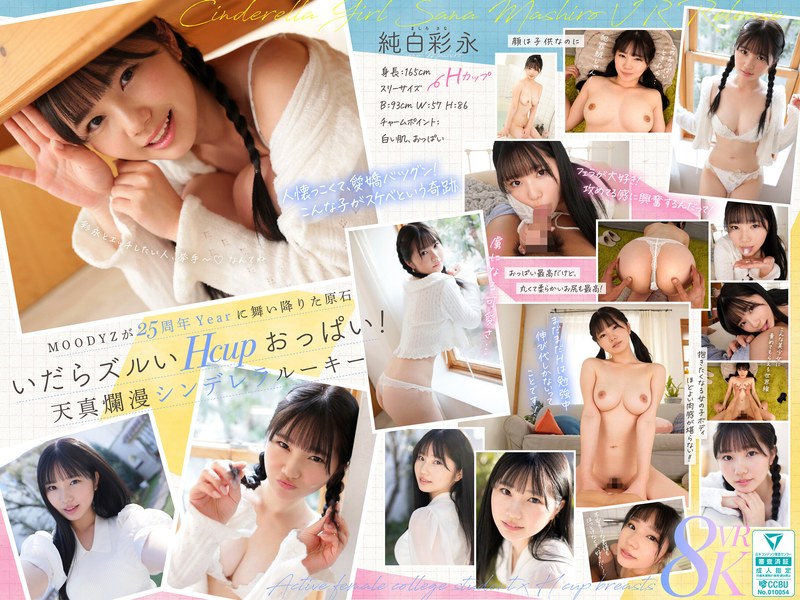 【VR】MOODYZが25年も待ち続けた原石 現役女子大生×Hcupおっぱい シンデレラGIRL 純白彩永 VR解禁 純白彩永mdvr00365