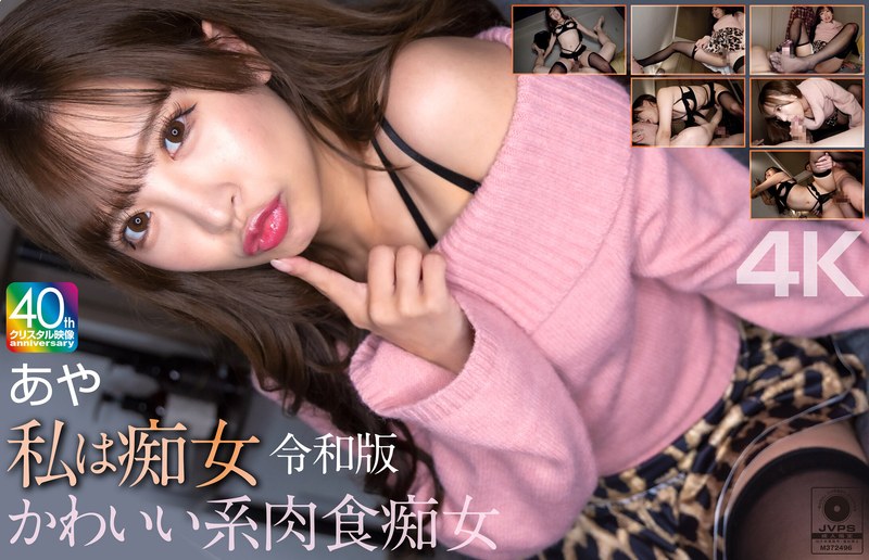 [素人]【4K】私は痴女 令和版 かわいい系肉食痴女 あや 小那海あやmnse00061