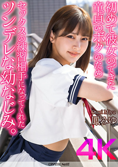 【4K】初めて彼女のできた童貞のボクのためセックスの練習相手になってくれたツンデレな幼なじみ。 鳳みゆ514916