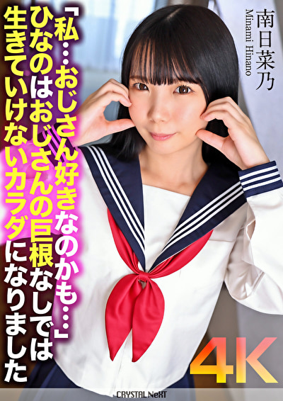 【4K】「私･･･おじさん好きなのかも･･･」ひなのはおじさんの巨根なしでは生きていけないカラダになりました 南日菜乃514917