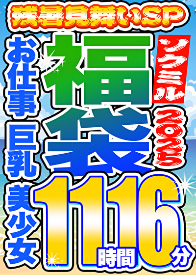 【ソクミル 残暑見舞いSP福袋2025】お仕事 巨乳 美少女 12人収録 11時間16分 ※9／30（火）朝10時まで515560
