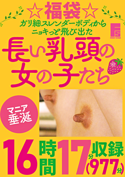 ☆福袋☆ガリ細スレンダーボディからニョキっと飛び出た長い乳頭の女の子たち 16時間17分(977分)収録514694