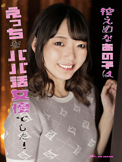 控えめなあの子はえっちなパパ活女優でした！473356