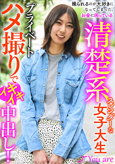 撮られるのが大好きになってしまった、お金に困ている清楚系スレンダーな女大生プライベートハメ撮りでイキイキ中出し！515994
