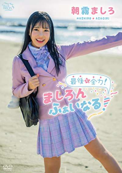 最後も全力!ましろんふぁいなる! 朝霧ましろ515241