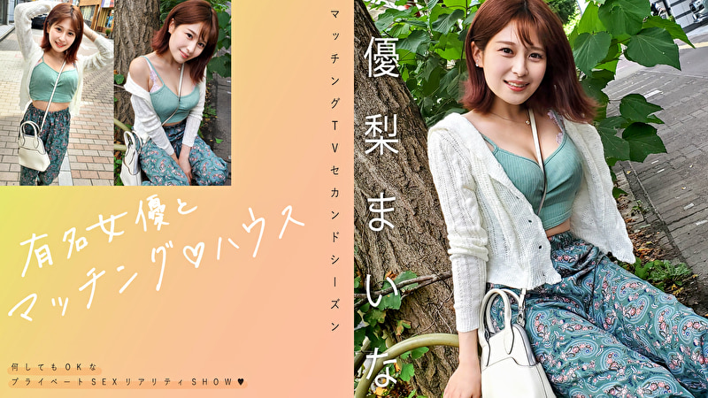 有名女優とマッチングハウス 優梨まいな471272