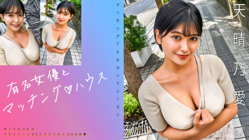 有名女優とマッチングハウス 天晴乃愛514557