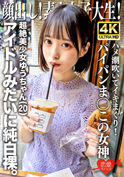 顔出し！素人女子大生 超絶美少女ゆうちゃん（20）アイドルみたいに純白裸。ハメ潮吹いてイキまくり！パイパンま◯この女神468400