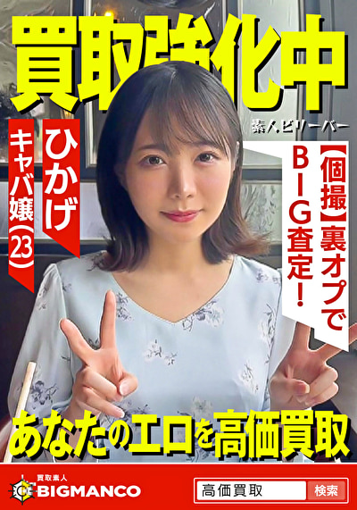 買取素人 ひかげ474580