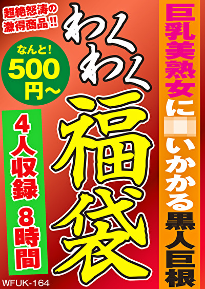 巨乳美熟女に襲いかかる黒人巨根 4名8時間515345