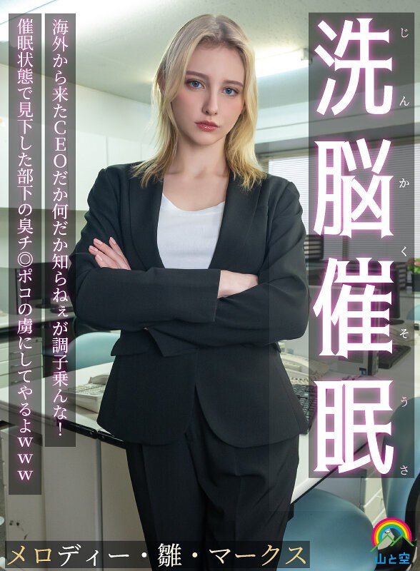 [素人]じんかくそうさ洗脳催● 海外から来たCEOだか何だか知らねぇが調子乗んな！催●状態で見下した部下の臭チ◎ポコの虜にしてやるよwww メロディー・雛・マークスsora00613a