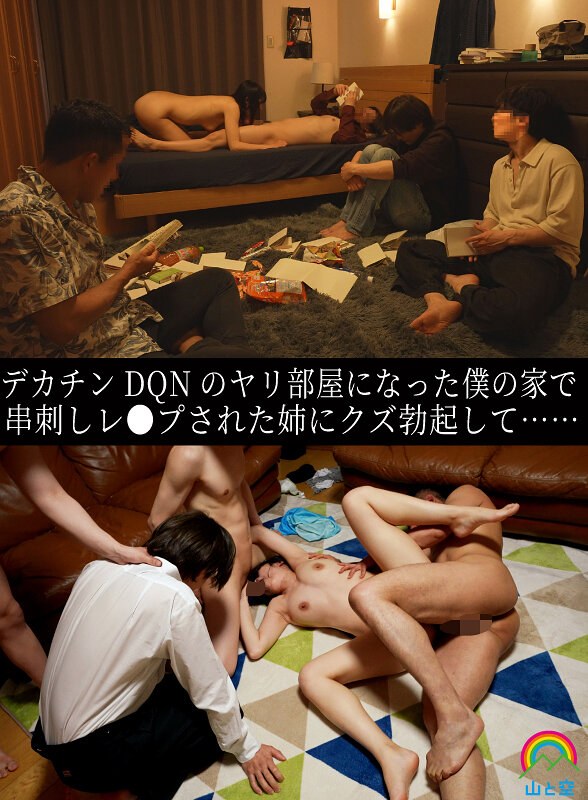 デカチンDQNのヤリ部屋になった僕の家で串刺しレ●プされた姉にクズ勃起して…… 八森わか菜sora00615b