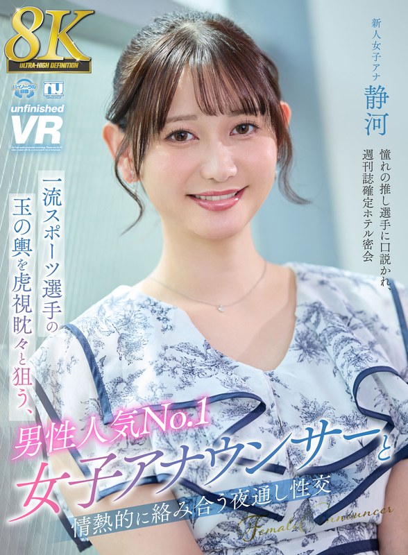 【VR】【8K VR】一流スポーツ選手の玉の輿を虎視眈々と狙う、男性人気No.1女子アナウンサーと情熱的に絡み合う夜通し性交 静河urvrsp00404