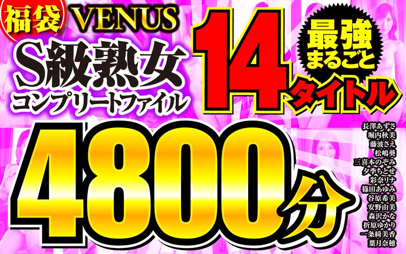 [素人]【福袋】VENUS最強まるごと14タイトル S級熟女コンプリートファイル 4800分vene00014