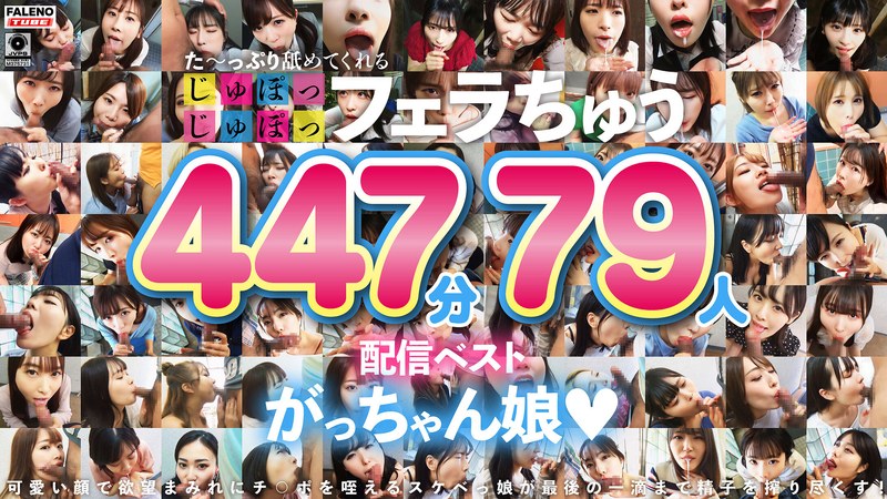 た～っぷり舐めてくれる【じゅぽっじゅぽっ】フェラちゅう！！【とつぜん恐縮ですがフェラチオしてもらえますか？】配信限定:がっちゃん娘BEST 011ftht00314