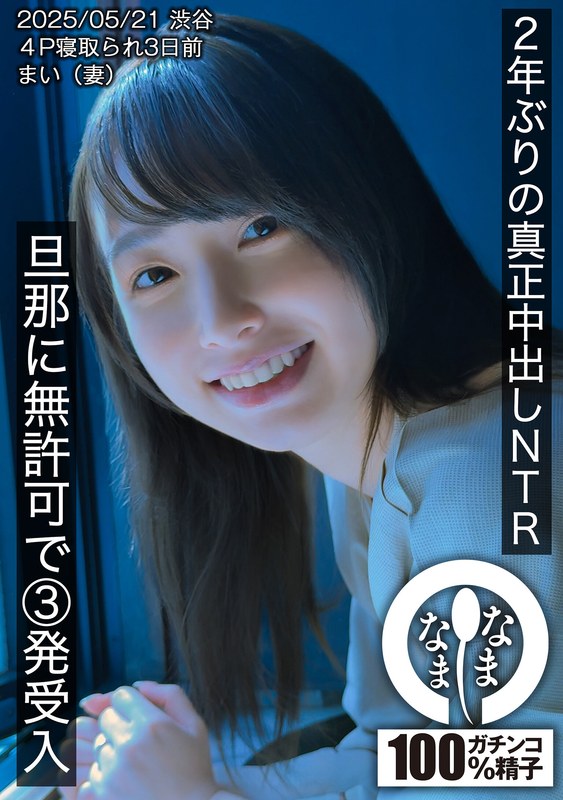 2年ぶりの真正中出しNTR 旦那に無許可で3発受入 まい（妻）1hnamh00023
