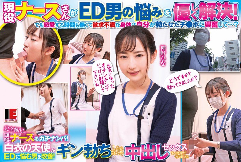 [素人]完全顔出し現役ナースをガチナンパ！白衣の天使がEDに悩む男を改善！ギン勃ちしたら喜んで中出しセックスまでさせてくれました！ 神野ひな1ienfa17902
