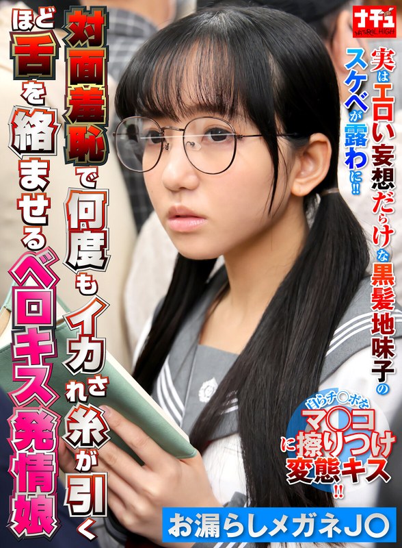 [素人]対面羞恥で何度もイカされ糸が引くほど舌を絡ませるベロキス発情娘6 お漏らしメガネJ〇1nhdtc12303