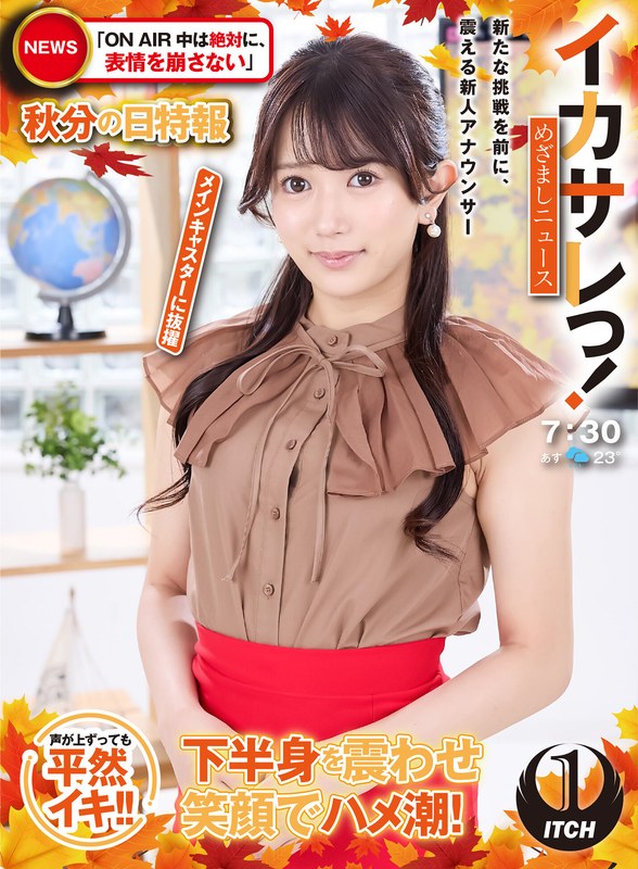 [素人]イカサレっ！めざましニュース「ON AIR中は絶対に、表情を崩さない」秋分の日特報 新たな挑戦を前に、震える新人アナウンサー メインキャスターに抜擢1sgki00064a