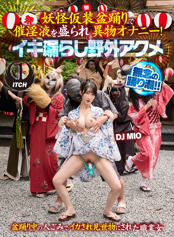 [素人]妖怪仮装盆踊りで催淫液を盛られ異物オナニー！イキ漏らし野外アクメ DJ MIO1sgki00065a