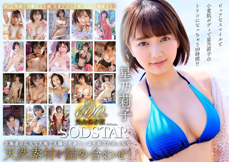 星乃莉子 初総集編!フェラ・ごっくん・顔射・SEXが大好きなビタミンガール莉子ちゃんでずーっとシコシコ10時間!18作品18本番1sods00077