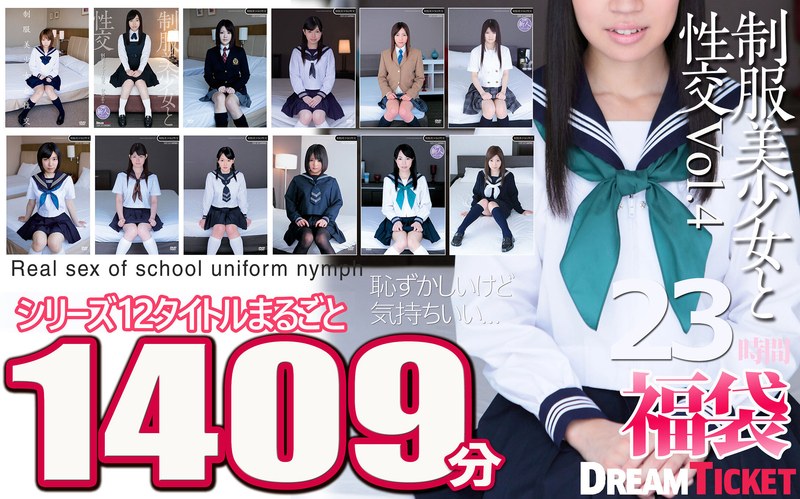 [素人]【福袋】制服美少女と性交23時間！Vol.4 シリーズ12タイトルまるごと1409分収録！透明感あふれでる美少女12名24fkbd00020