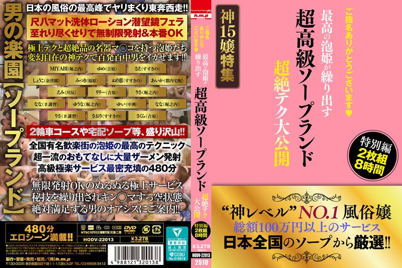 ご指名ありがとうございます◆ 超高級ソープランド 最高の泡姫が繰り出す 超絶テク大公開 特別編 2枚組8時間5642hodv22013