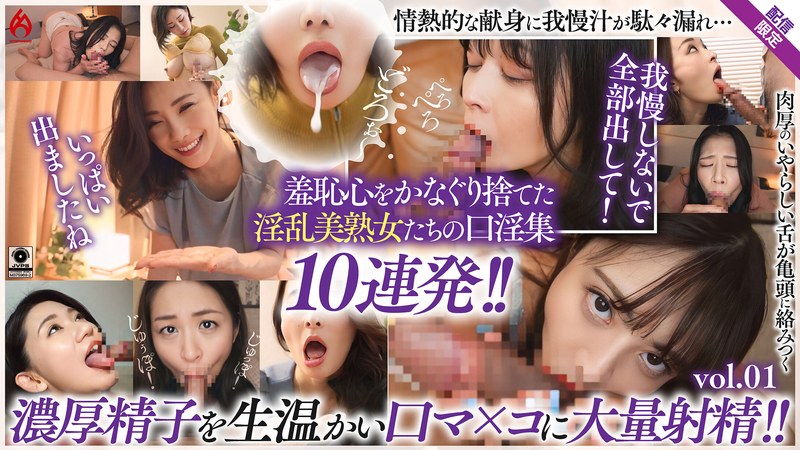 美熟女口淫全集 大量精液を口内射精!! 羞恥フェラ10連発!!【配信限定Vol.01】59dht01283