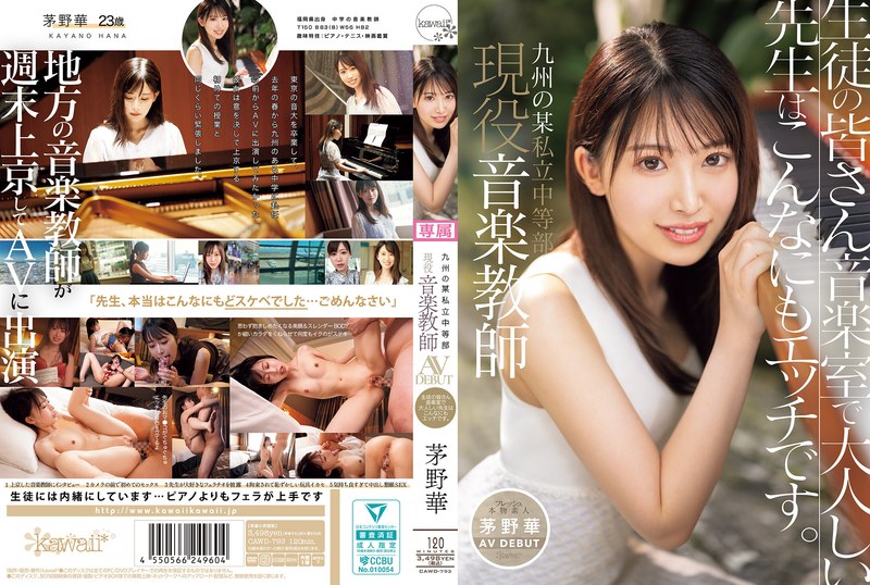 [素人]九州の某私立中等部 現役音楽教師 茅野華 AV DEBUT 生徒の皆さん音楽室で大人しい先生はこんなにもエッチです。cawd00793