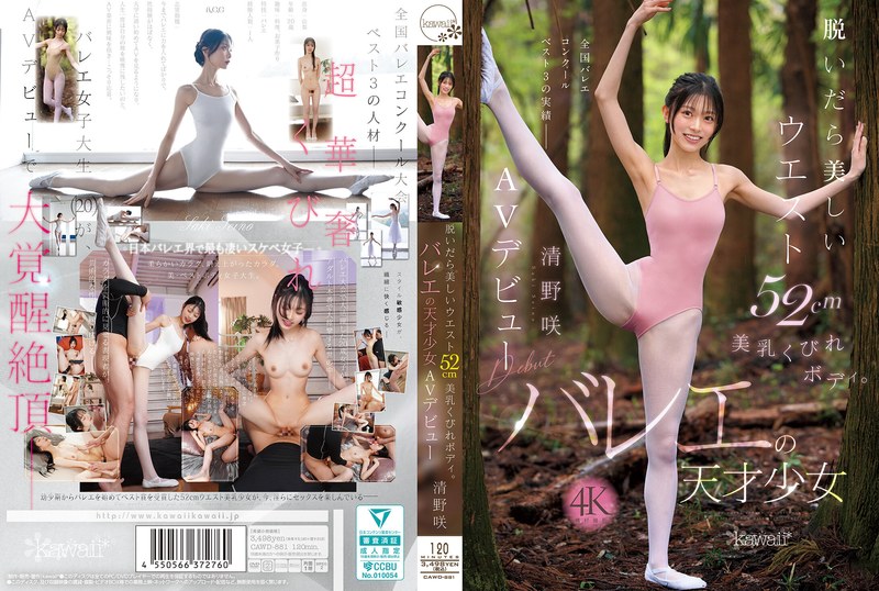 脱いだら美しいウエスト52cm美乳くびれボディ。バレエの天才少女 清野咲 AVデビューcawd00881