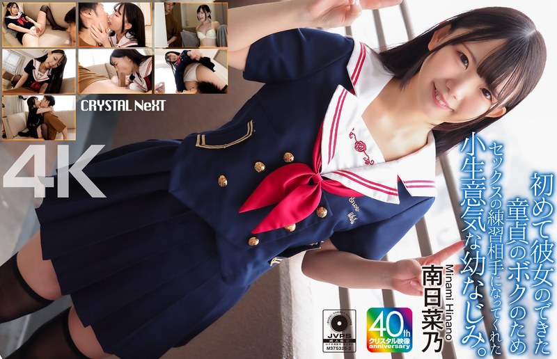【4K】初めて彼女のできた童貞のボクのためセックスの練習相手になってくれた小生意気な幼なじみ。 南日菜乃crnx00257