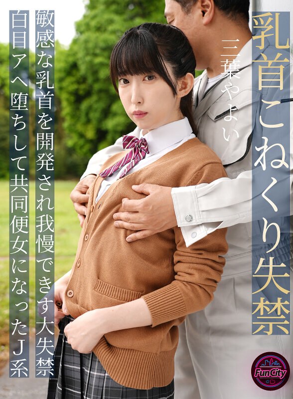 乳首こねくり失禁 敏感な乳首を開発され我慢できず大失禁 白目アヘ堕ちして共同便女になったJ系 三葉やよいfjin00107b