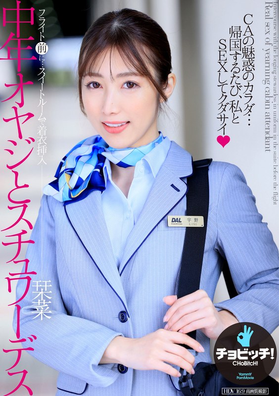 中年オヤジとスチュワーデス 宇野栞菜h_1435clo00358