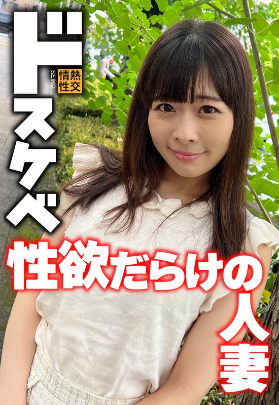 ドスケベ 性欲だらけの人妻h_1454sgsr38404