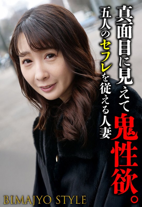 真面目に見えて鬼性欲。 五人のセフレを従える人妻h_1454sgsr38406