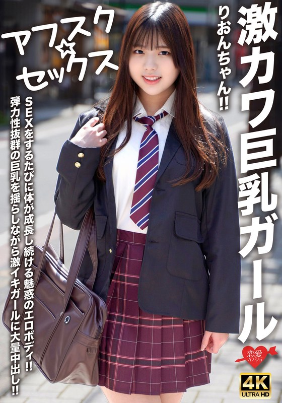 【アフスク☆セックス】激カワ巨乳ガールりおんちゃん！！SEXをするたびに体が成長し続ける魅惑のエロボディ！！弾力性抜群の巨乳を揺らしながら激イキガールに大量中出し！！h_1472erofv00294