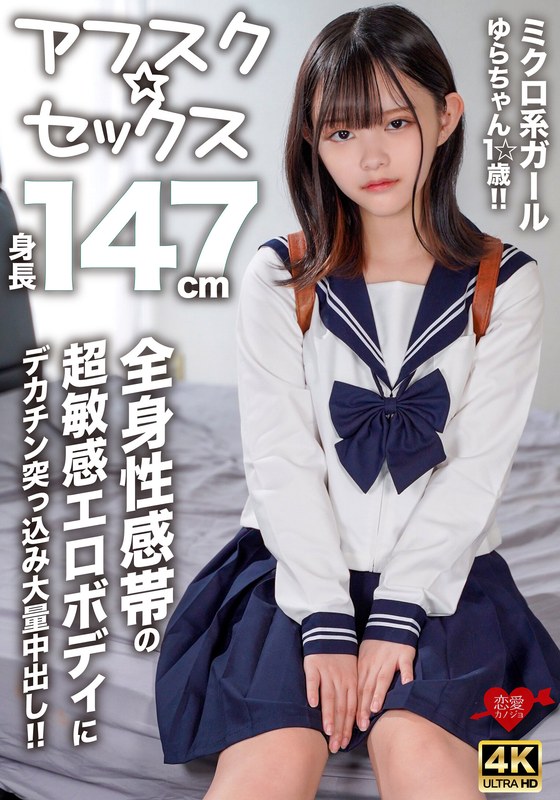 【アフスク☆セックス】身長147cmのミクロ系ガールゆらちゃん1☆歳！！全身性感帯の超敏感エロボディにデカチン突っ込み大量中出し！！h_1472erofv00295