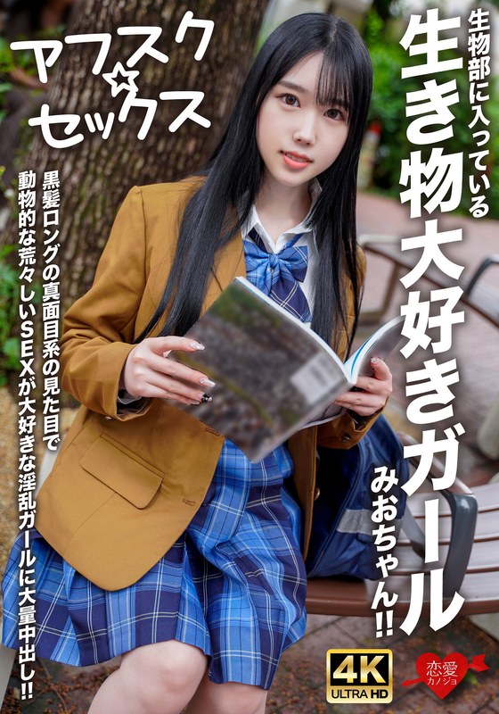 [素人]【アフスク☆セックス】生物部に入っている生き物大好きガールみおちゃん！！黒髪ロングの真面目系の見た目で動物的な荒々しいSEXが大好きな淫乱ガールに大量中出し！！h_1472erofv00296