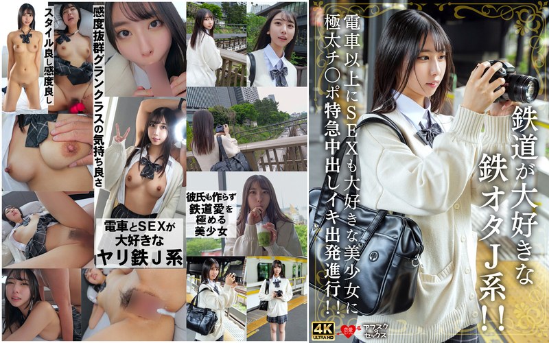 鉄道が大好きな鉄オタJ系！！電車以上にSEXも大好きな美少女に極太チ〇ポ特急中出しイキ出発進行！！h_1472erofv00337