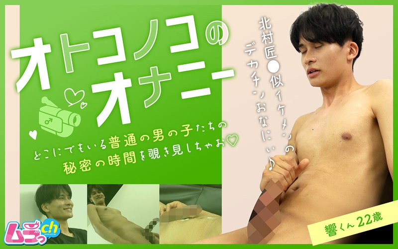 オトコノコのオナニー 響くん22歳h_1534grmo00262