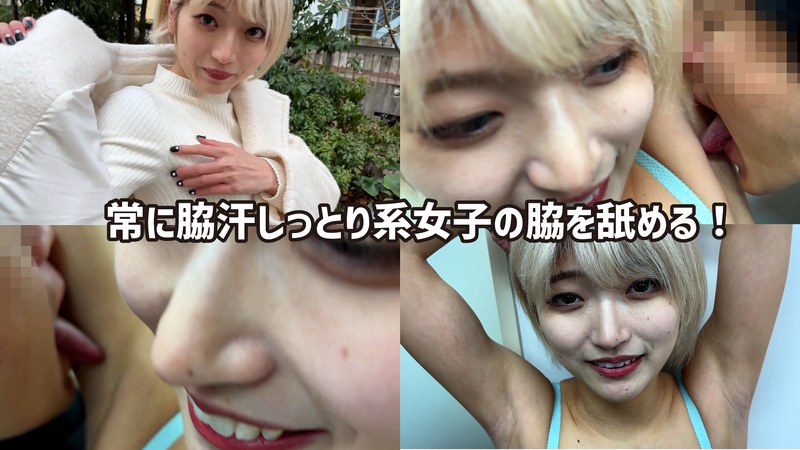 [素人]M男が街中で女性に声をかけてワキを舐めさせて貰う 美容部員 はるのちゃんh_1651wakn0100001