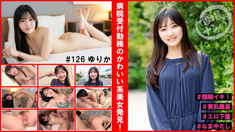 個撮ナンパ#病院受付勤務のかわいい系美女発見!#顔騎イキ!#美乳最高#エロ下着#なま中だしh_1658hnhu00126