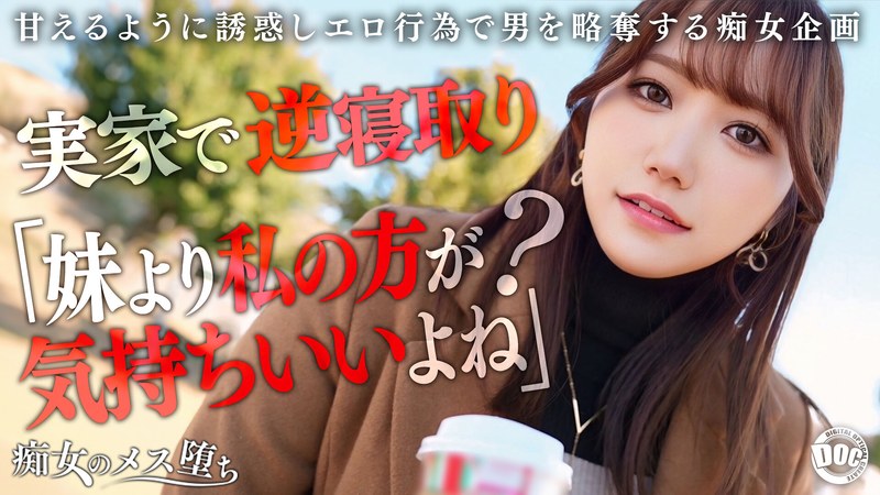 [素人]【彼女のお姉さんは甘えんぼ痴女ビッチ】彼女が不在の間を狙って仕掛けてくる絶対不可避の激シコ誘惑！肉欲そそるムチムチボディを密着させて極上の甘エロボイスで淫語責め！理性ブッ飛び暴走ピストン…小悪魔痴女なお姉さんが痙攣メス堕ち！【痴女のメス堕ち】… わか菜ほのh_1711maan01072