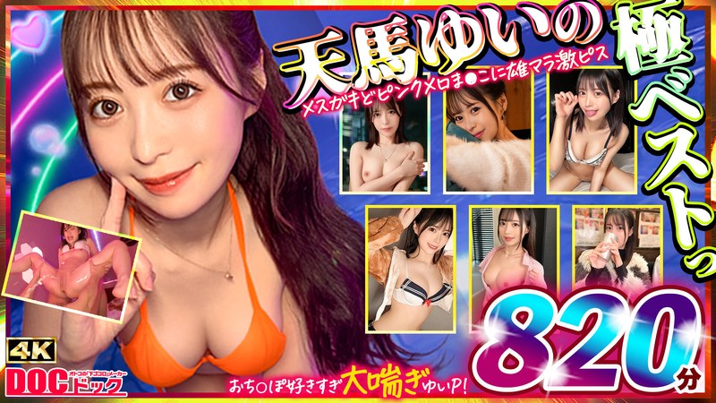 マッコトスケベな激カワゆいぴー（天馬ゆいチャン）のメスガキどヒﾟンクメロま×こに雄マラ激ピスして、子宮口に濃厚トロ精子注ぎ続けて鬼イキSEXベスト！h_1711mgpd00002