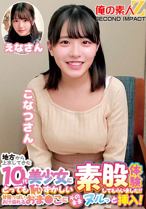 [素人]地方から上京してきた10代美少女にとっても恥ずかしい素股体験してもらいました！！甘酸っぱいお汁溢れるおま〇こにそのままヌルっと挿入！こなつさんえなさんh_1732orecs00226