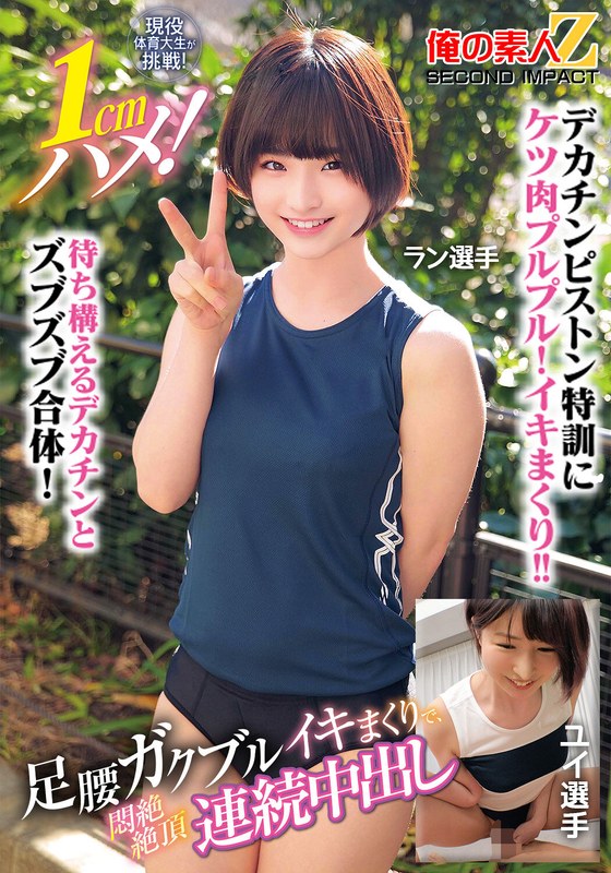 現役体育大生が挑戦！1cmハメ！足腰ガクブルビクンビクンイキまくりで、悶絶絶頂連続中出しラン選手ユイ選手h_1732orecs00400