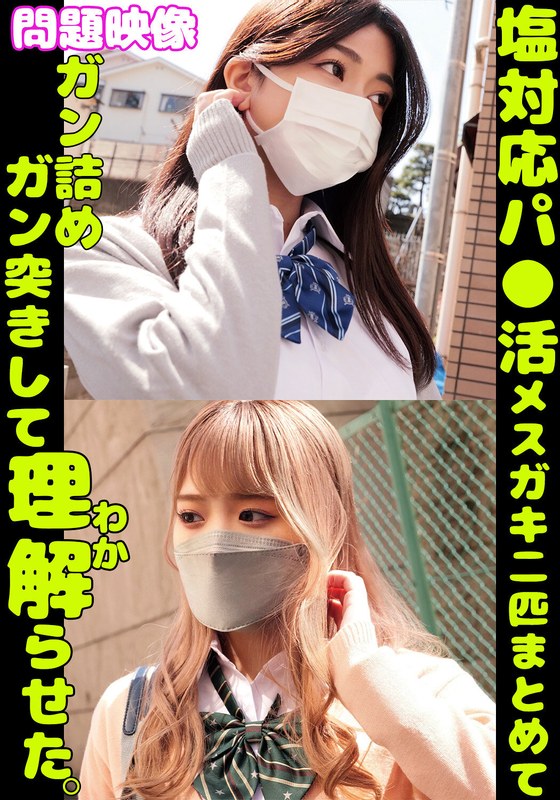 問題映像塩対応パ〇活メスガキ二匹まとめてガン詰めガン突きして理解らせた。h_1732orecs00402